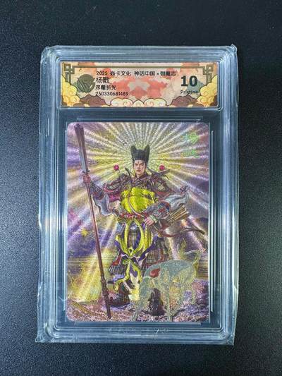 NO.15 好又多金牌大场，双11狂欢继续！每周一站式配齐，方便凑单！（周6晚8点截拍，卖家送拍0抽成！） - 焱卡 神话中国 御魔志 杨戬 胡子怪兽 浮雕折光 10P