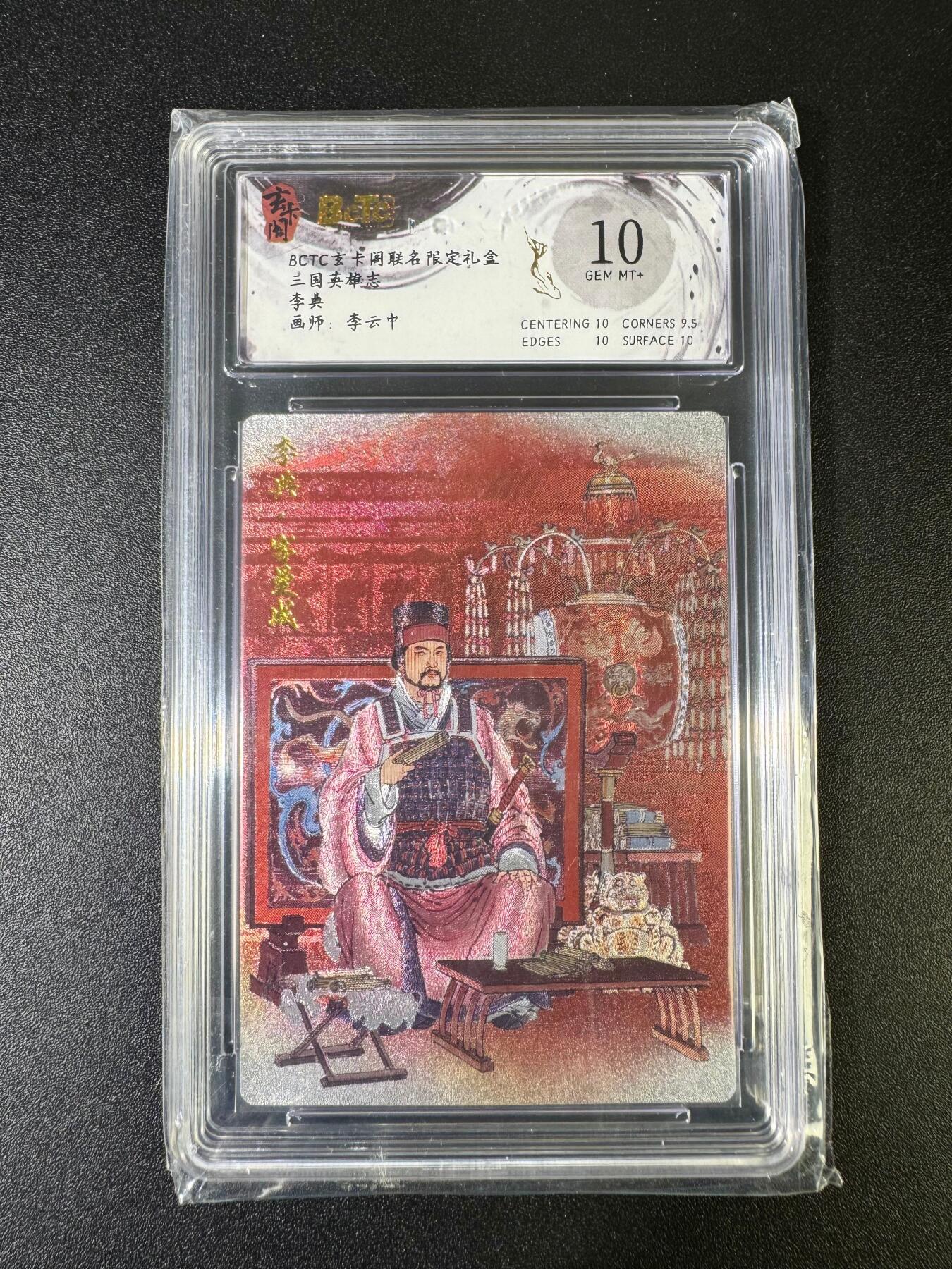 NO.15 好又多金牌大场，双11狂欢继续！每周一站式配齐，方便凑单！（周6晚8点截拍，卖家送拍0抽成！） 玄卡阁 三国英雄志 李典 李云中 粗闪 10分