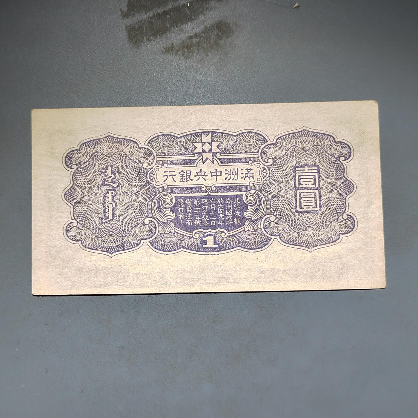 PCAI钱币13-597 民国纸币等小专场 满洲中央银行壹圆