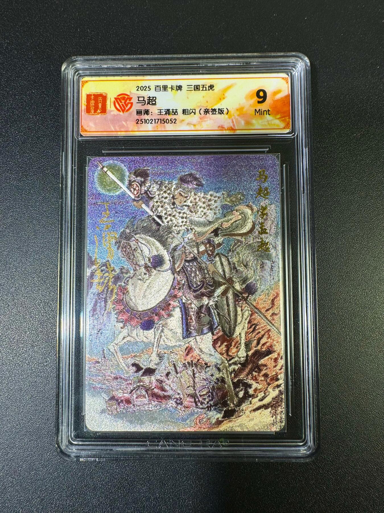 NO.15 好又多金牌大场，双11狂欢继续！每周一站式配齐，方便凑单！（周6晚8点截拍，卖家送拍0抽成！） 【亲签卡】百里 王涌喆三国五虎 马超 粗闪 9分