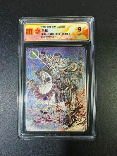 NO.15 好又多金牌大场，双11狂欢继续！每周一站式配齐，方便凑单！（周6晚8点截拍，卖家送拍0抽成！） - 【亲签卡】百里 王涌喆三国五虎 马超 粗闪 9分