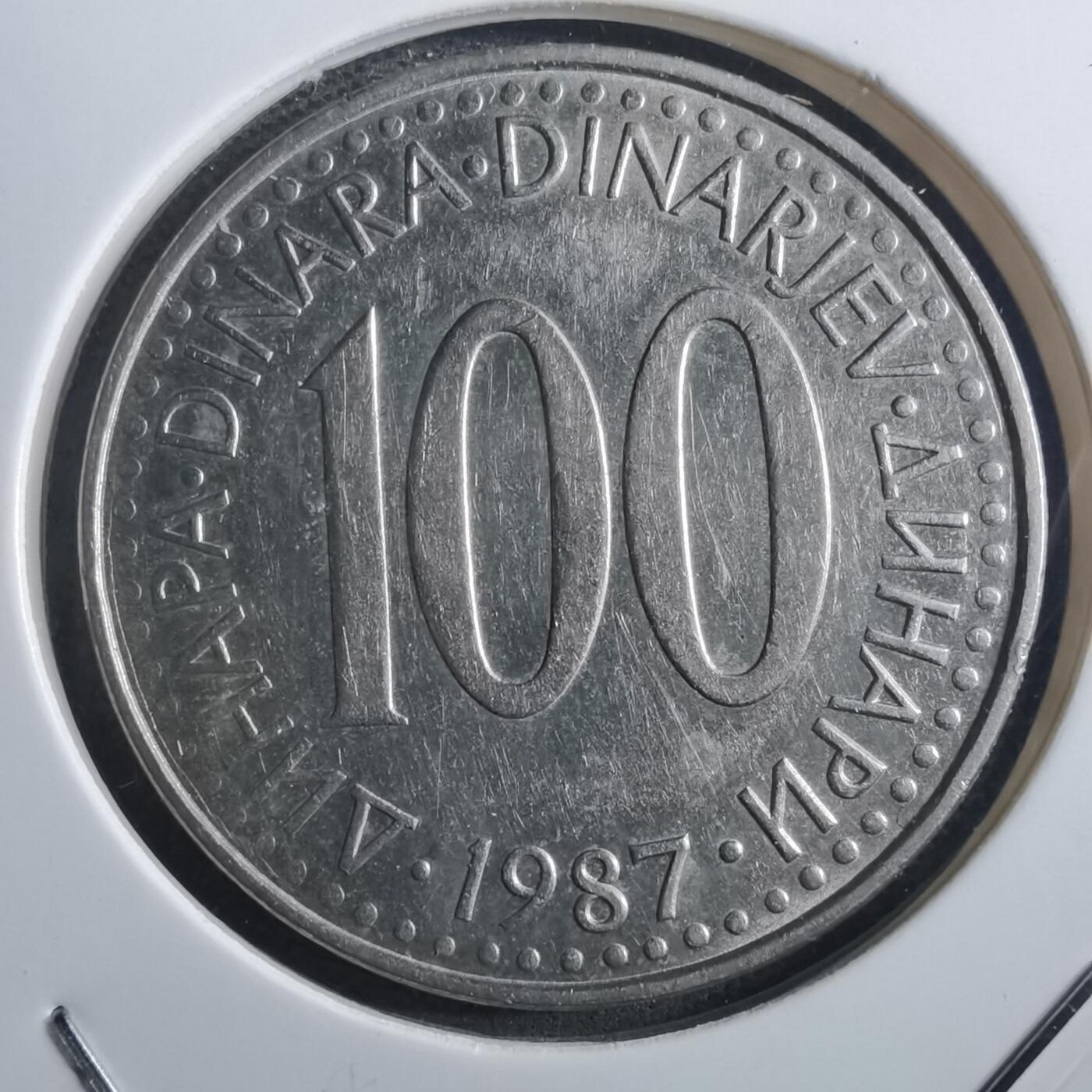 沼泽如烟--第897场 南斯拉夫1987年100第纳尔