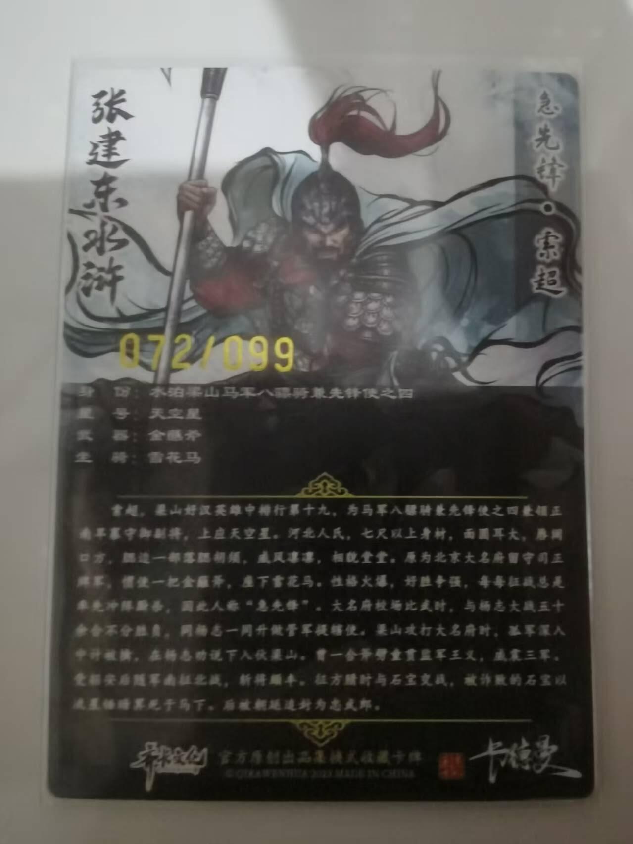 光影卡牌第25期，各家亲签，各家套卡，持续收拍品 张建东水浒，彩色粗闪索超，限编072/099