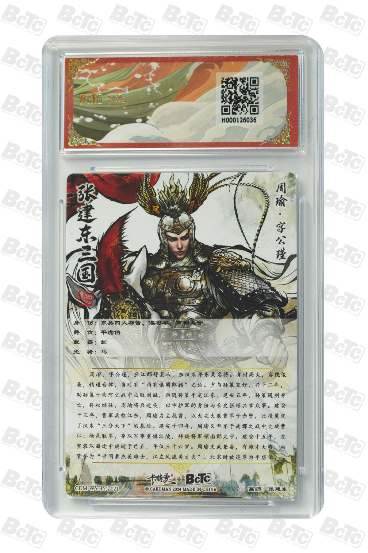 卡牌实验室开始第三次实验 【张建东】 周瑜 折光粗闪 9.5分 GEM MINT/P