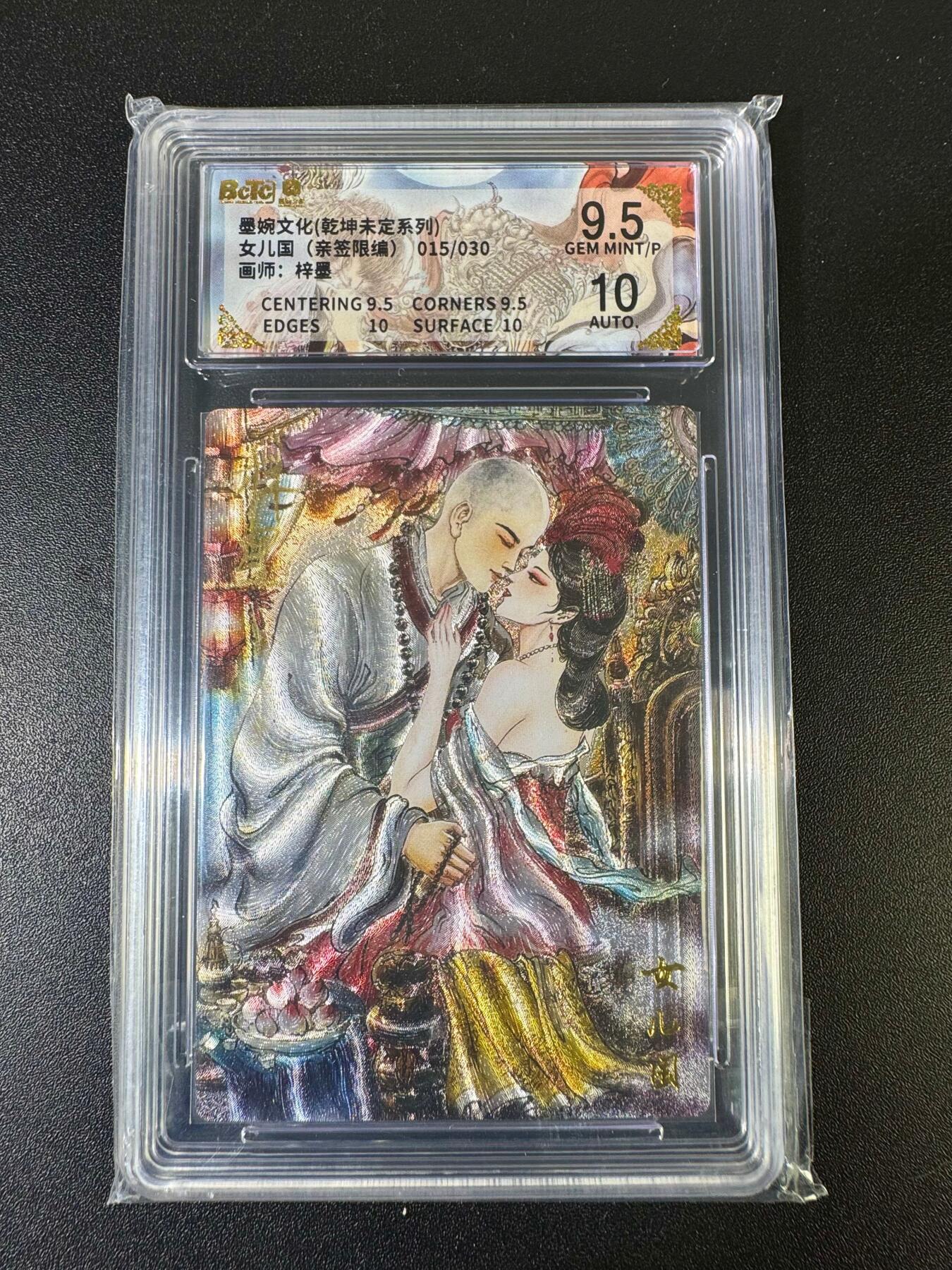 NO.15 好又多金牌大场，双11狂欢继续！每周一站式配齐，方便凑单！（周6晚8点截拍，卖家送拍0抽成！） 【15/30编亲签】墨婉 乾坤未定 梓墨亲签 女儿国 粗闪 卡面9.5签名10