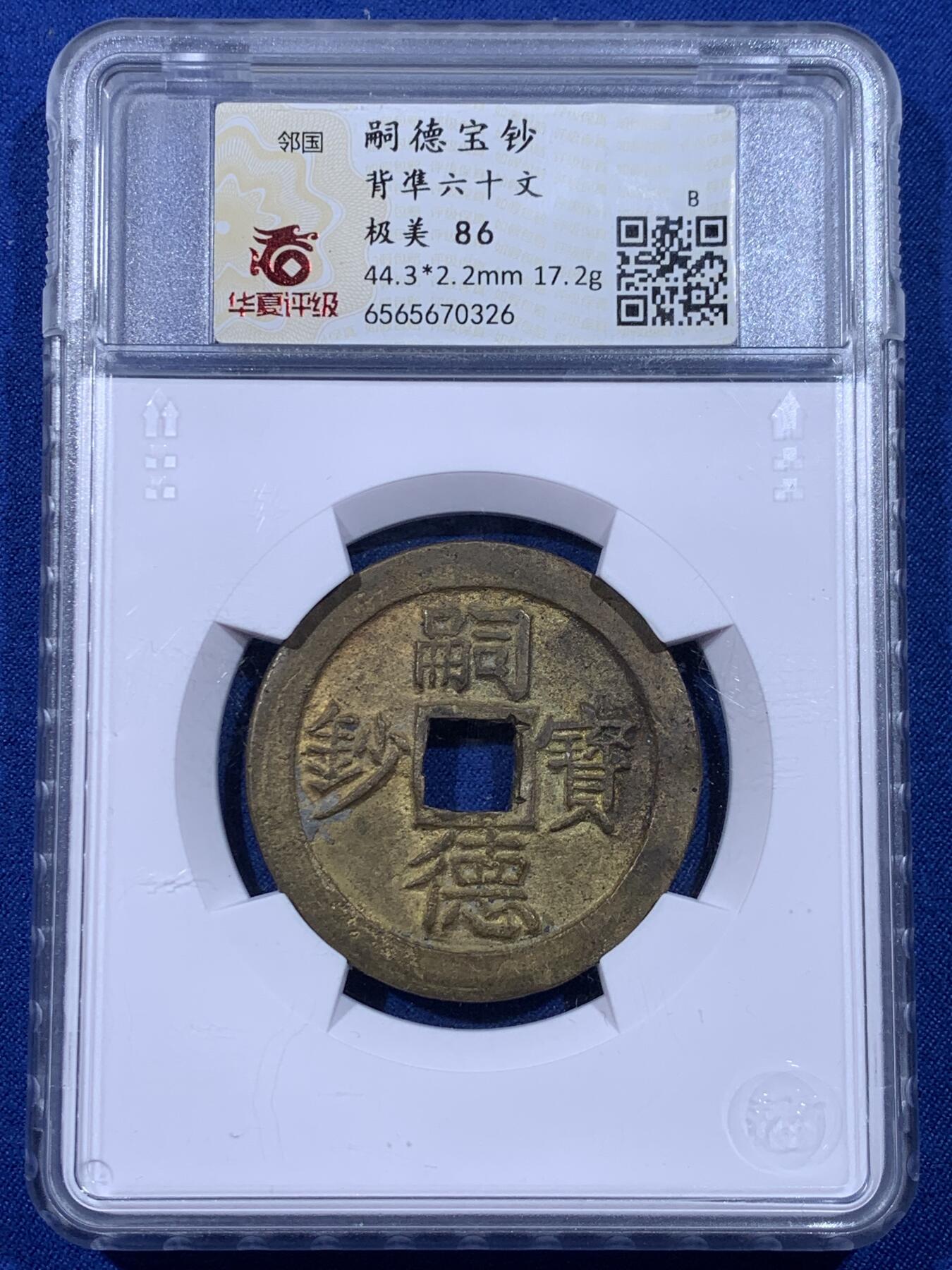 《竞宝斋》第436场 周日，周一2场连拍 （全场包邮） 华夏 极美86 安南嗣德宝钞鎏金背準六十文  安南大铜钱极为珍贵 鎏金者更是稀罕 品相极美  44.3*2.2mm 17.2g  品相绝佳 值得典藏