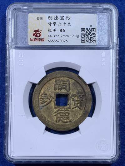 《竞宝斋》第436场 周日，周一2场连拍 （全场包邮） - 华夏 极美86 安南嗣德宝钞鎏金背準六十文  安南大铜钱极为珍贵 鎏金者更是稀罕 品相极美  44.3*2.2mm 17.2g  品相绝佳 值得典藏