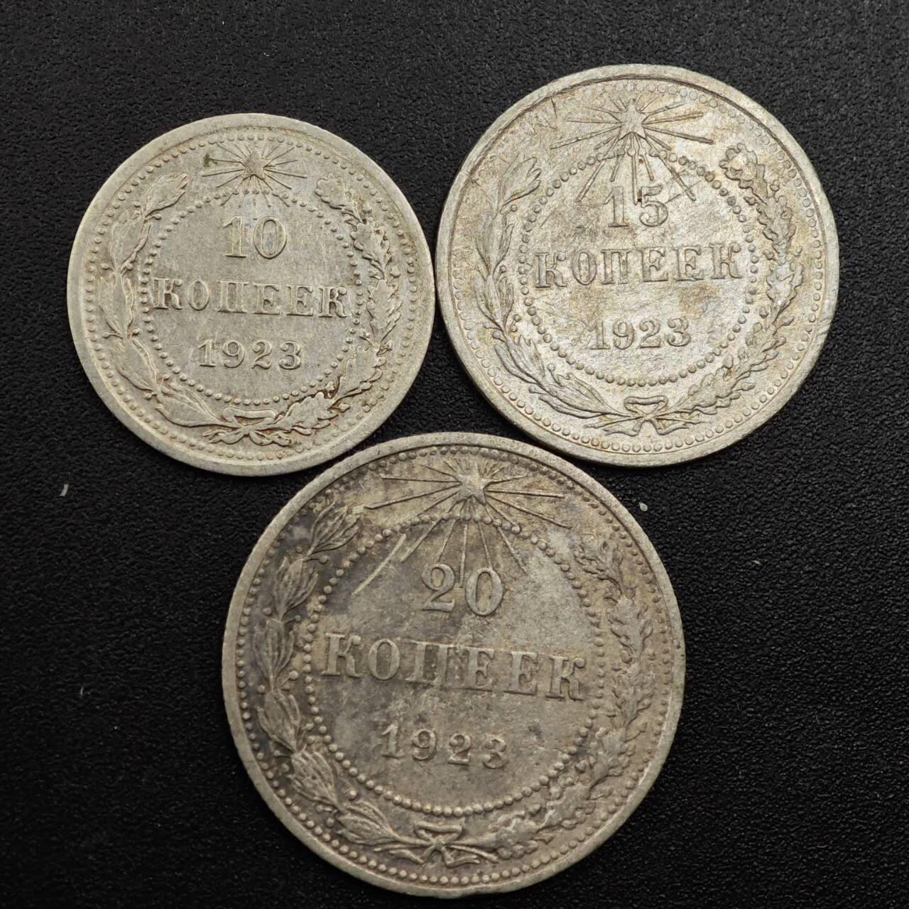 【淘币小摊】实时拍第七百九十三拍   散币场   满百包邮可预留二周 每周一统一发货   苏俄1923年10-15-20戈比银币3枚