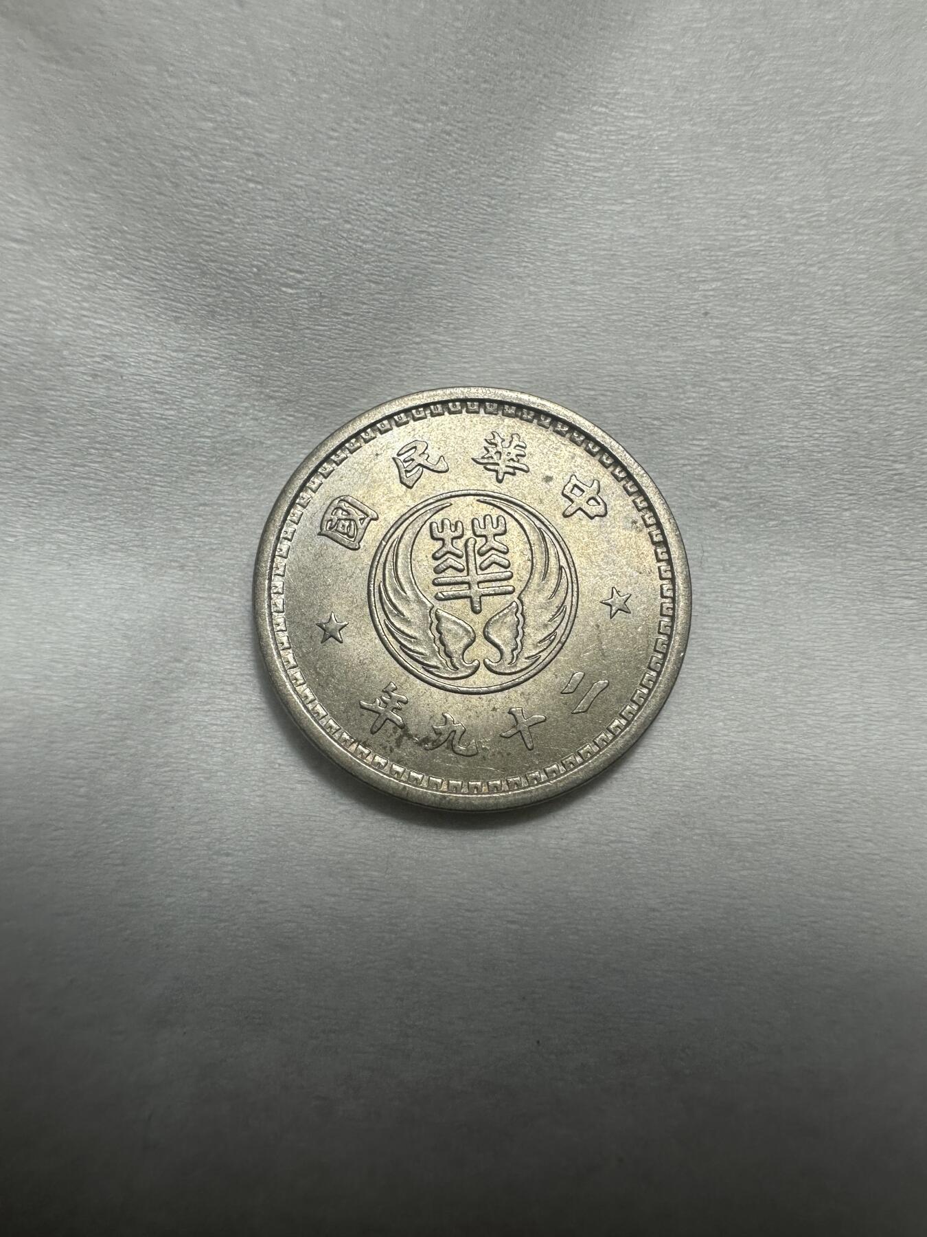 中外钱币 光度极佳！华兴拾分，现在很少看到原光裸币了，不要错过