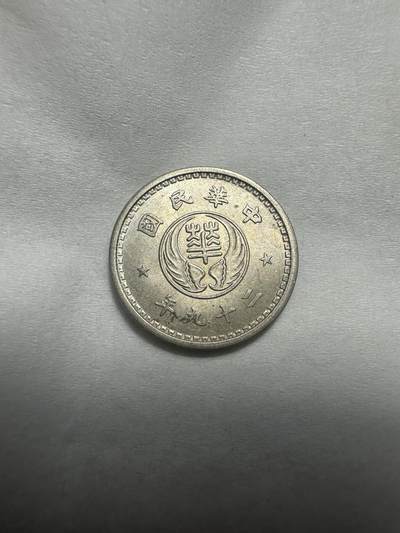 中外钱币 - 光度极佳！华兴拾分，现在很少看到原光裸币了，不要错过