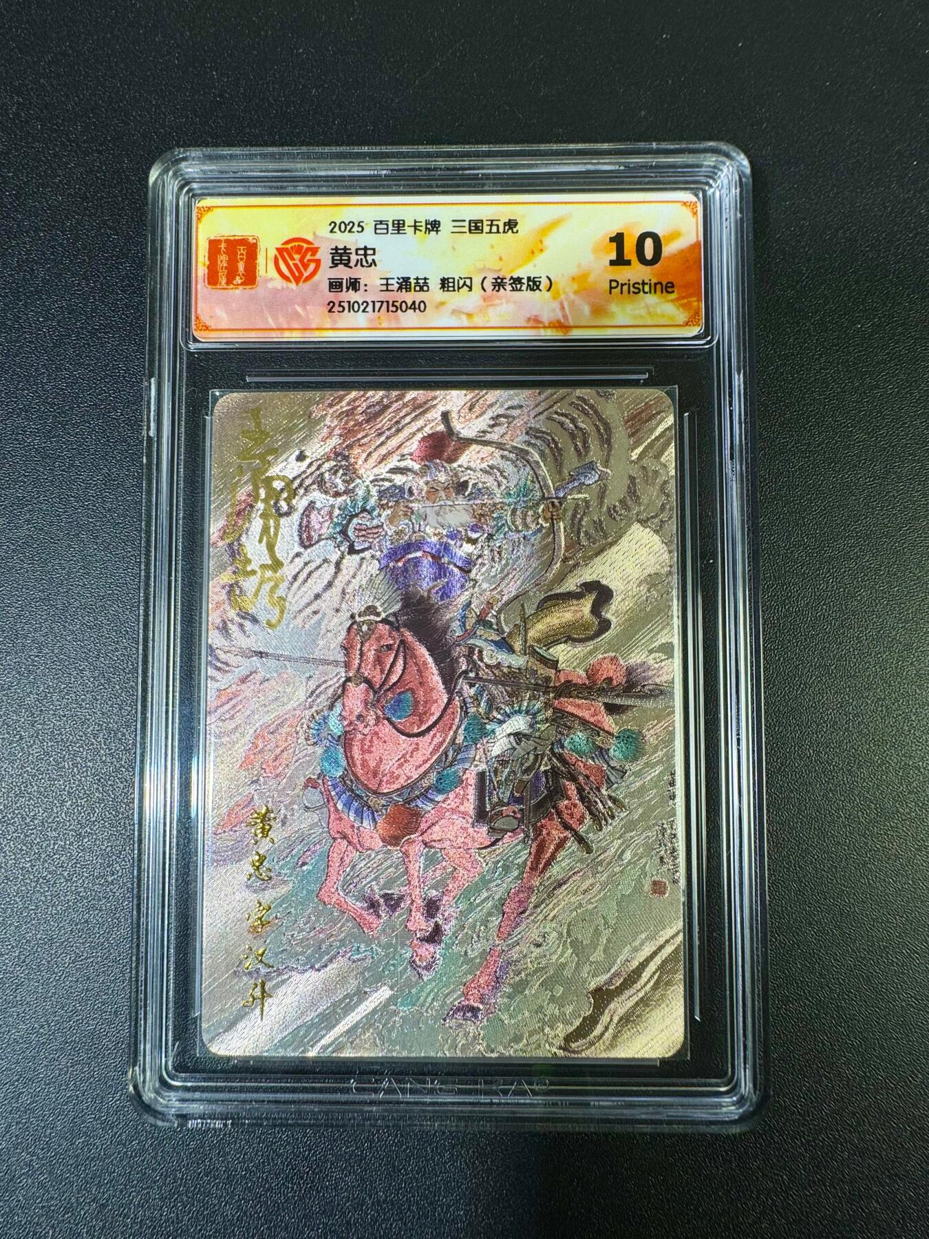 NO.15 好又多金牌大场，双11狂欢继续！每周一站式配齐，方便凑单！（周6晚8点截拍，卖家送拍0抽成！） 【亲签卡】百里 王涌喆三国五虎 黄忠 粗闪 10P