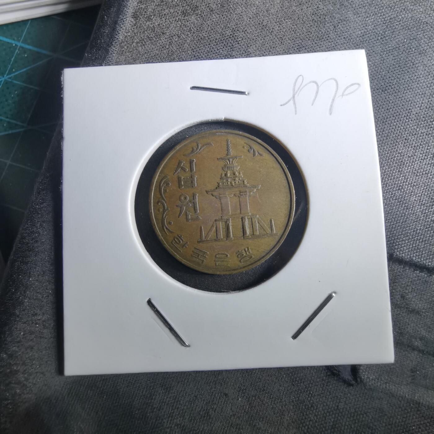 沼泽如烟--第897场 韩国1978年十元