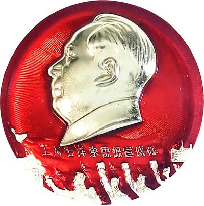 2025年伟人像章秋季专场拍卖会 - 红银配色 圆形 伟人侧面像 标语“工人伟人思想宣传队” 一枚 NGC-MS66 直径5.78cm