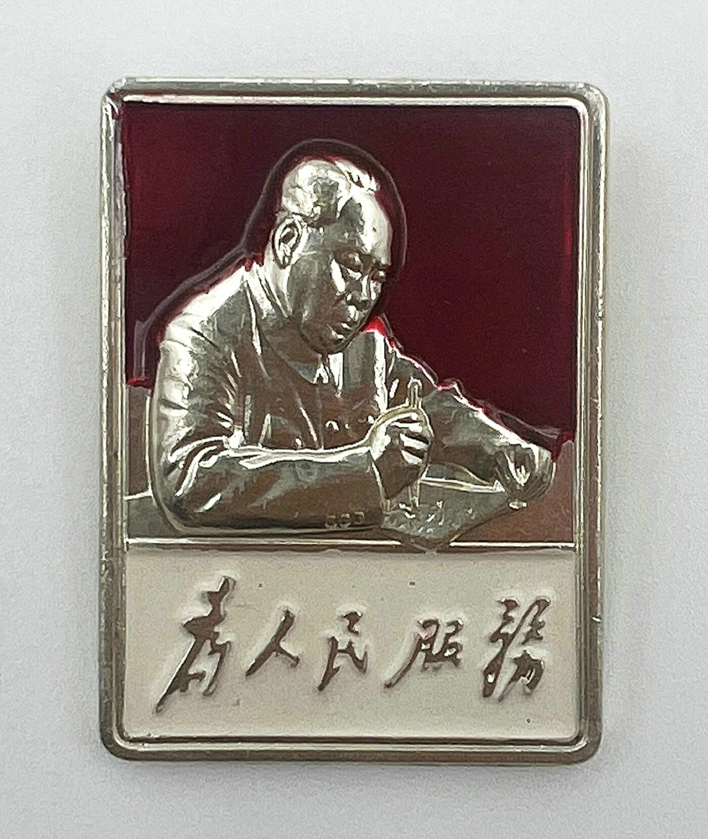 2025年伟人像章秋季专场拍卖会