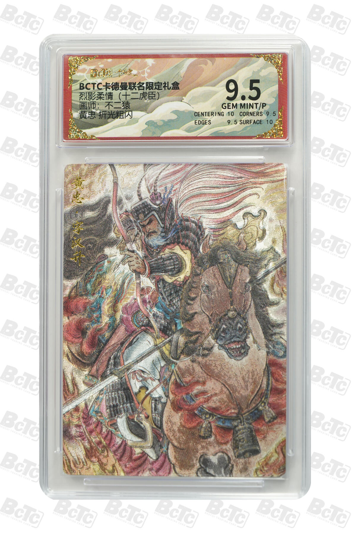 卡牌实验室开始第三次实验 【不二猿】黄忠 折光粗闪 GEM MINT/P