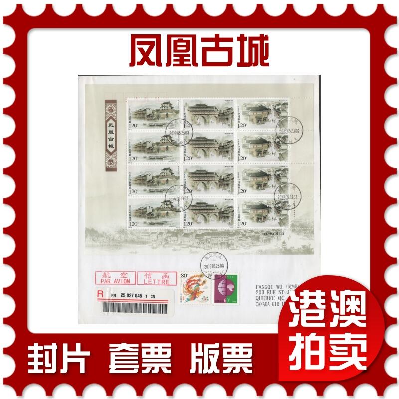 2025年11月15日19:30海外、大陆、澳门、香港邮政精品首日实寄封拍卖专场