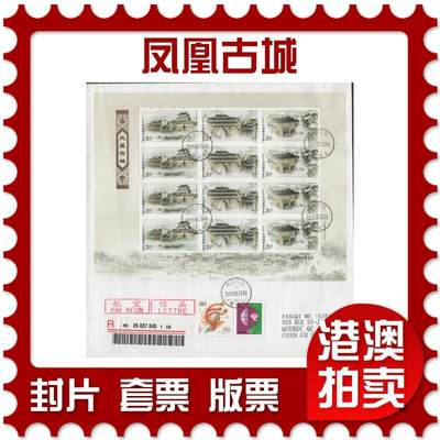 2025年11月15日19:30海外、大陆、澳门、香港邮政精品首日实寄封拍卖专场 - 2009中国《凤凰古城》自然封首日实寄封
