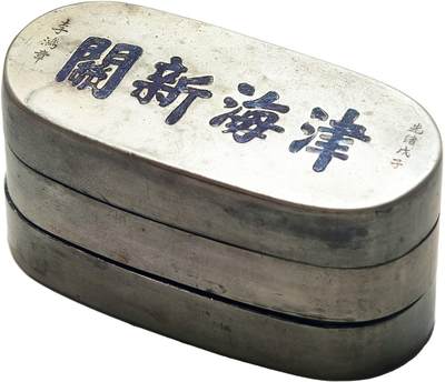 2025年吉藏纸杂文献秋季专场拍卖会 - 清光绪戊子年（1888年）李鸿章题“津海新关”三层墨盒一只。 椭圆长直径约7.3cm;椭圆宽约：3.4cm;
墨盒高度约3.8cm