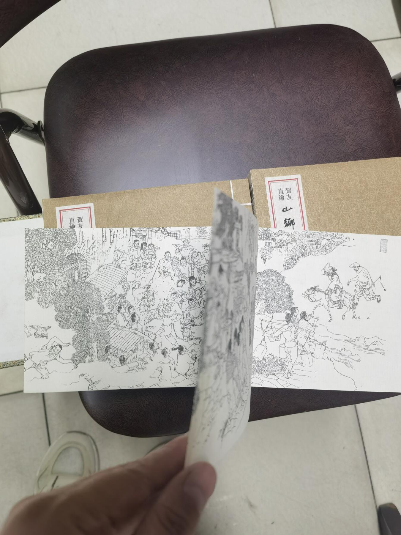 贺友直签名本宣纸版山乡巨变连环画