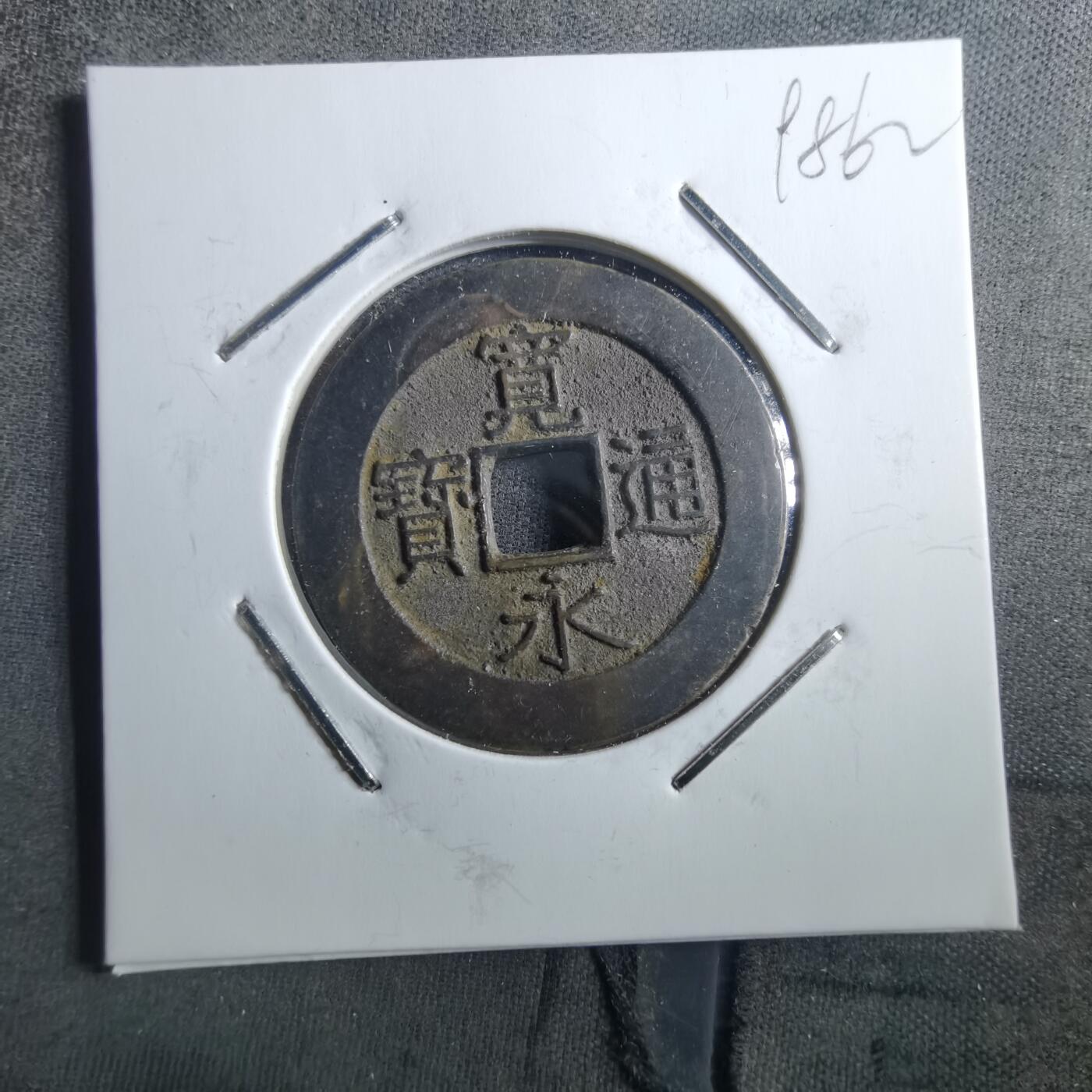 沼泽如烟--第898场 宽永通宝背二十一波