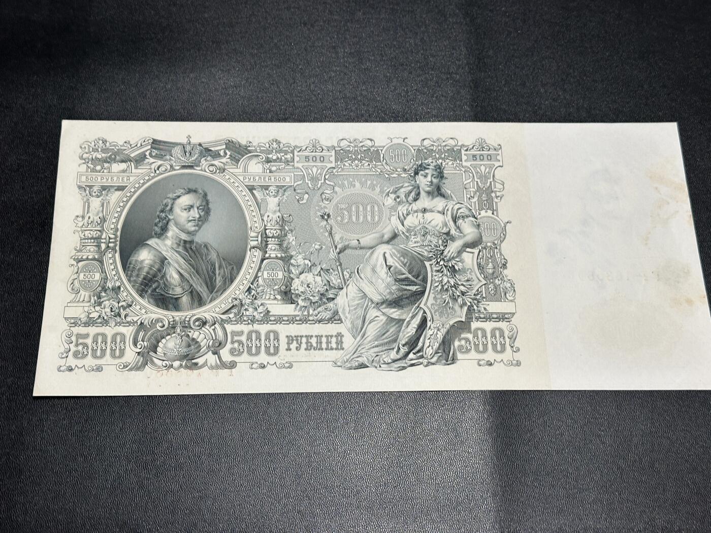 《外钞收藏家》第五百八十三期（精选场）（本期拍品丰富）（本平台长期征集拍品、欢迎藏友们联系合作） 1912年沙俄500卢布 非全新 品相如图