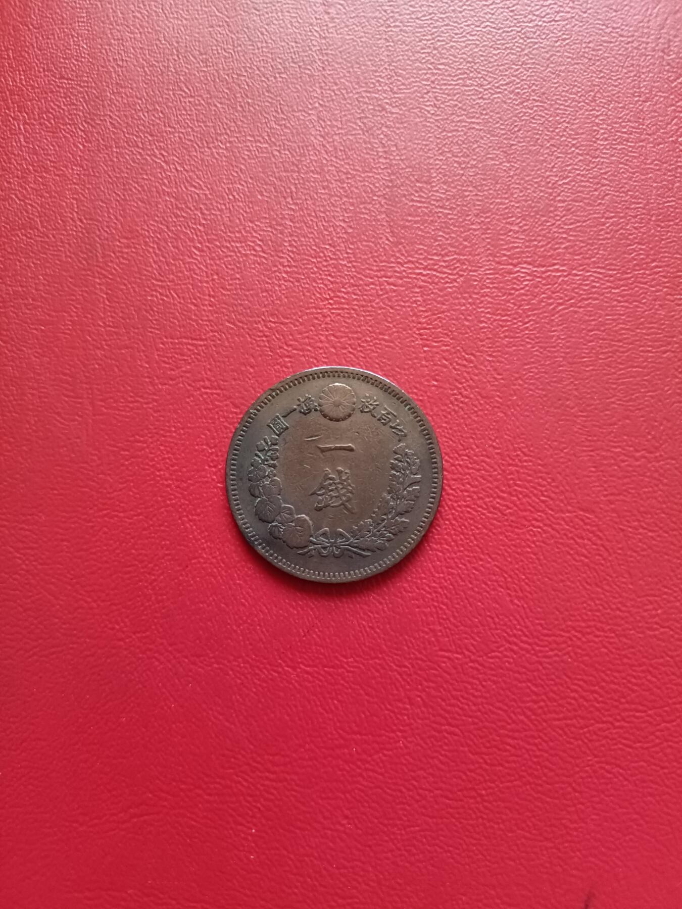 【云涧收藏】第七十八场 日本明治14年1钱