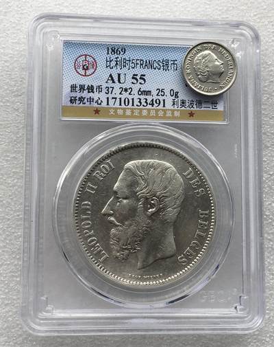世界钱币专场拍卖 每周二开拍 - AU55分1869年比利时利奥波德二世5法郎流通银币