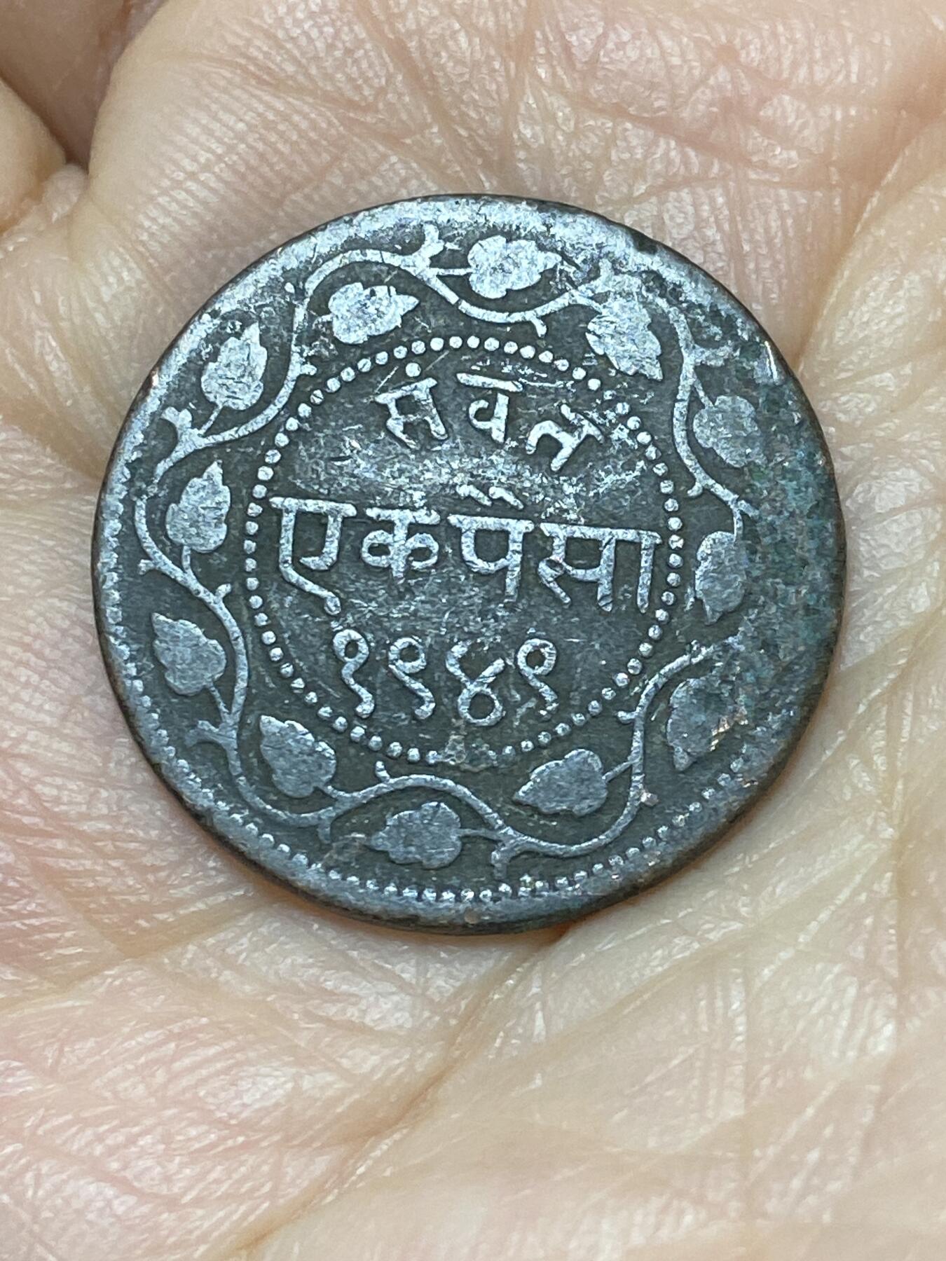 2025年第一百二十六场(总第一百五十二场）外国好品散币(免佣金) 稀少品种–印度土邦–巴罗达邦1884年1派沙铜币(比克拉姆历1941年，萨亚吉 拉奥三世时期，第二版派沙首发年)