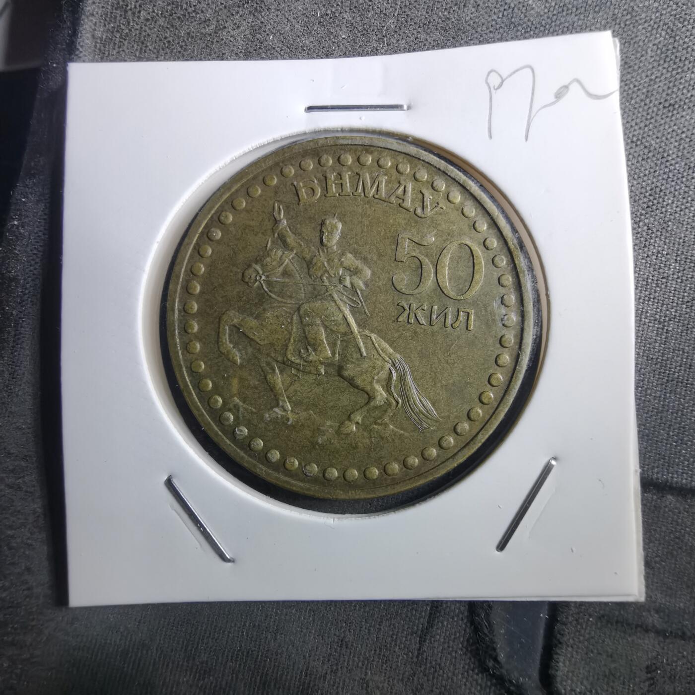 沼泽如烟--第897场 蒙古纪念币