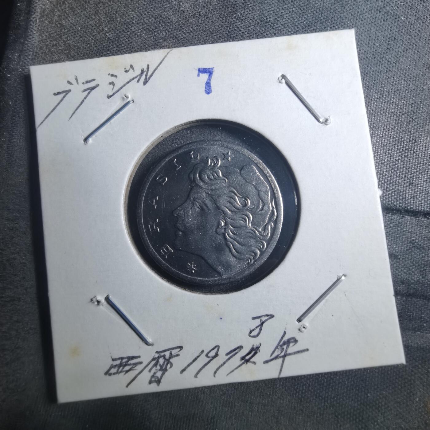 沼泽如烟--第896场 巴西1975年五分