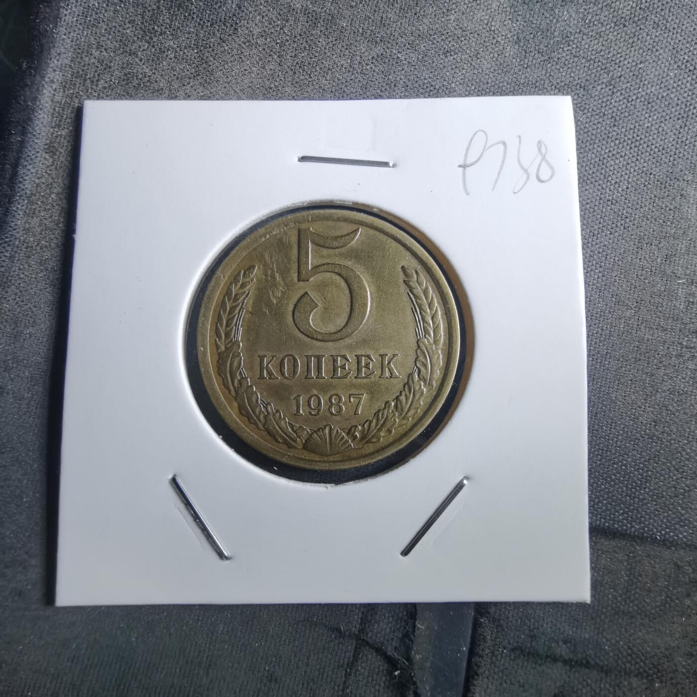 沼泽如烟--第897场 苏联1987年5戈比