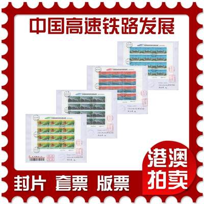 2025年11月15日19:30海外、大陆、澳门、香港邮政精品首日实寄封拍卖专场 - 2017中国《中国高速铁路发展成就》自然封首日实寄封