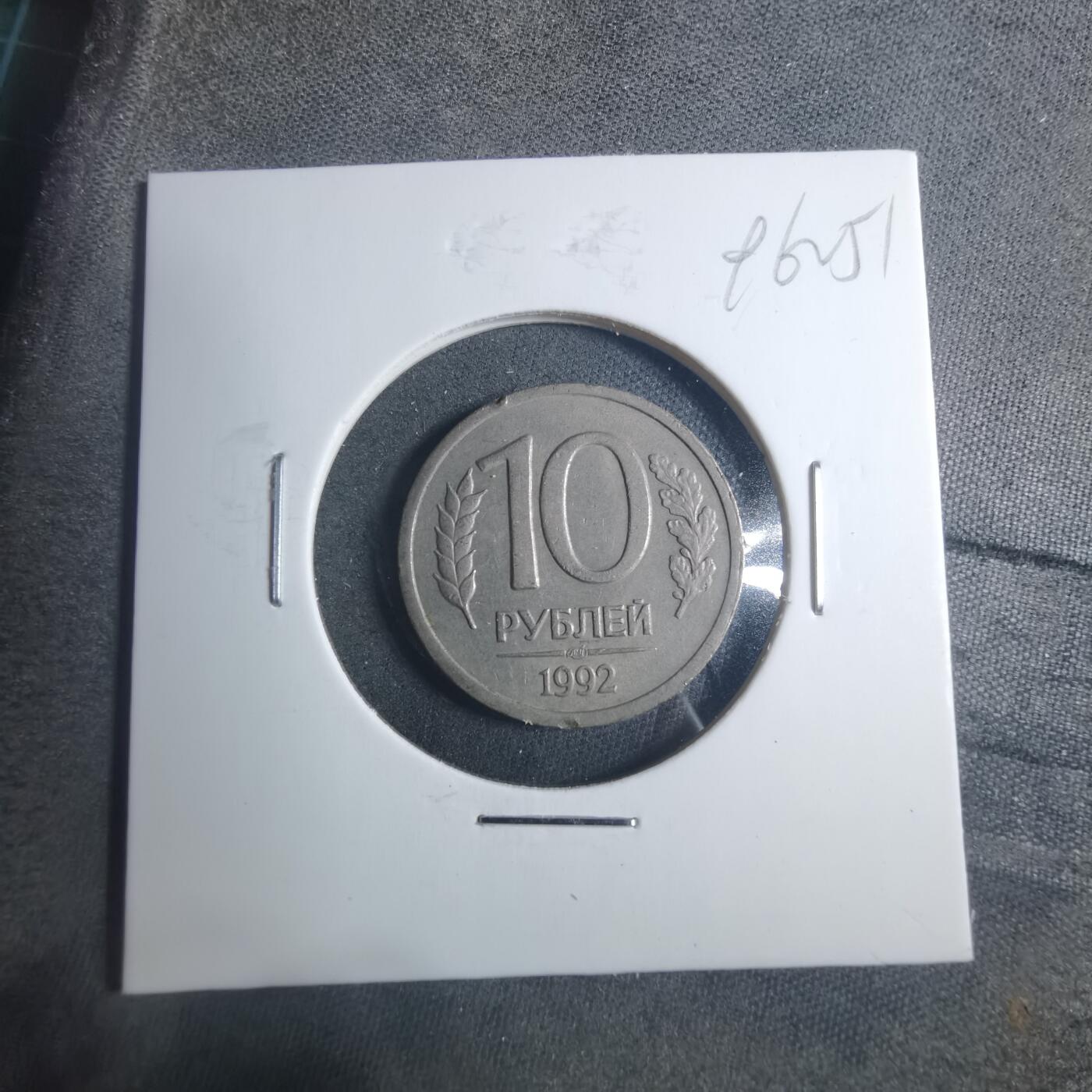 沼泽如烟--第896场 俄罗斯1992年10卢布