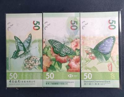 中外各国钞、纪念钞、券专场（第三十三场） - 香港中银、汇丰、渣打银行蝴蝶50圆（尾二同）三张