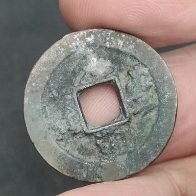 猩哥外币小铺➨【第201场】 - 元丰通宝