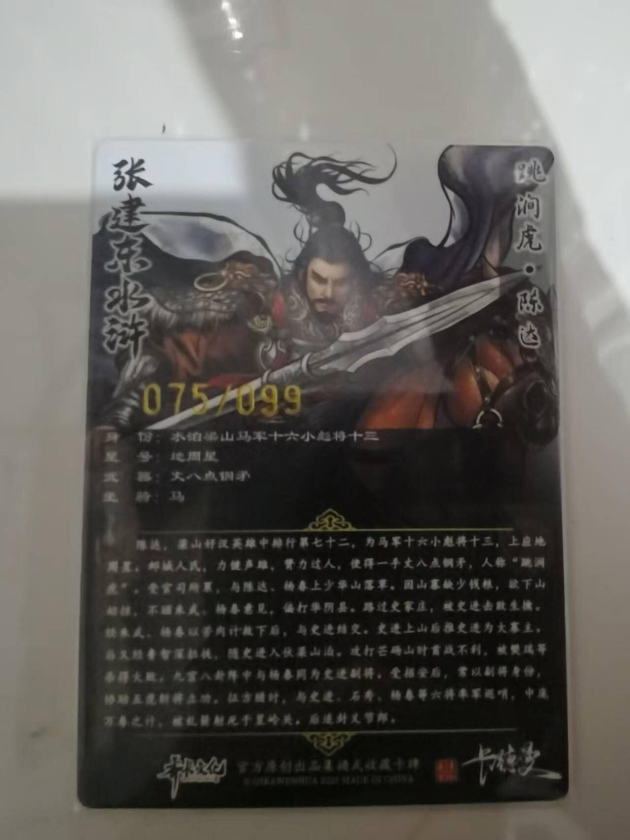 夜之极第三十五期 （11月8日周六晚9点截拍，欢迎竞拍） 卡德曼 张建东水浒 75/99 陈达 彩粗