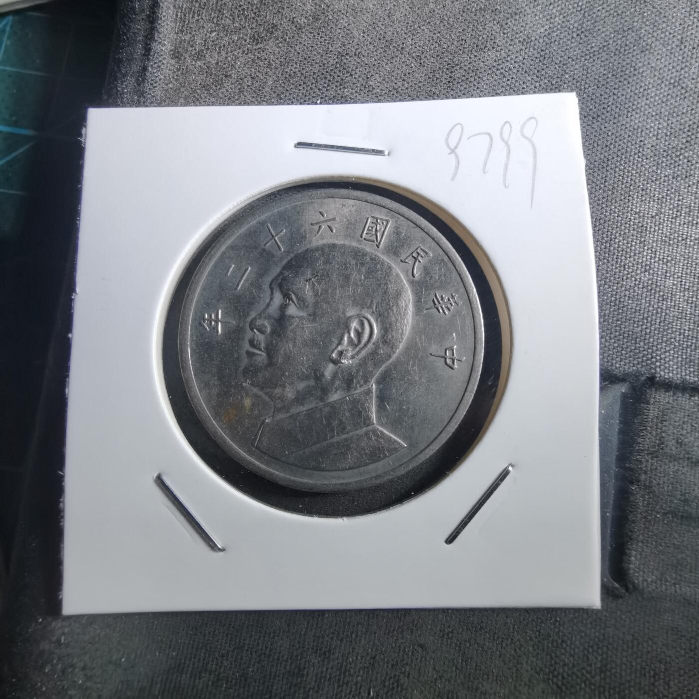 沼泽如烟--第897场 民国六十二年五元