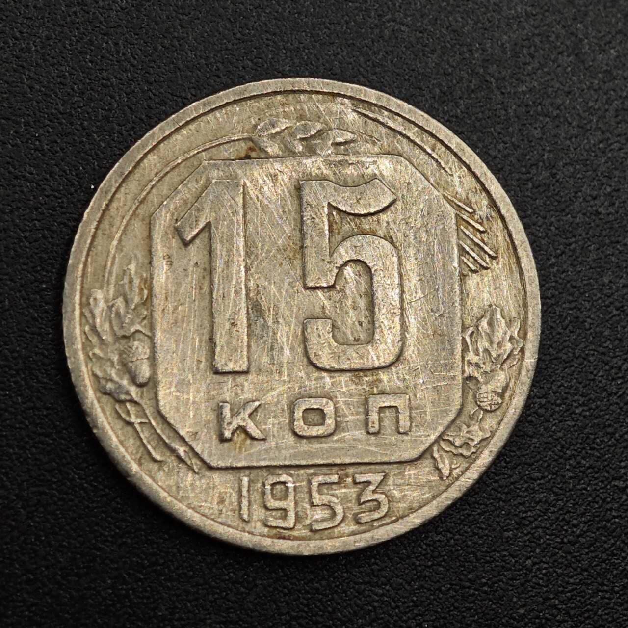 【淘币小摊】实时拍第七百九十三拍   散币场   满百包邮可预留二周 每周一统一发货   苏联1953年15戈比镍币