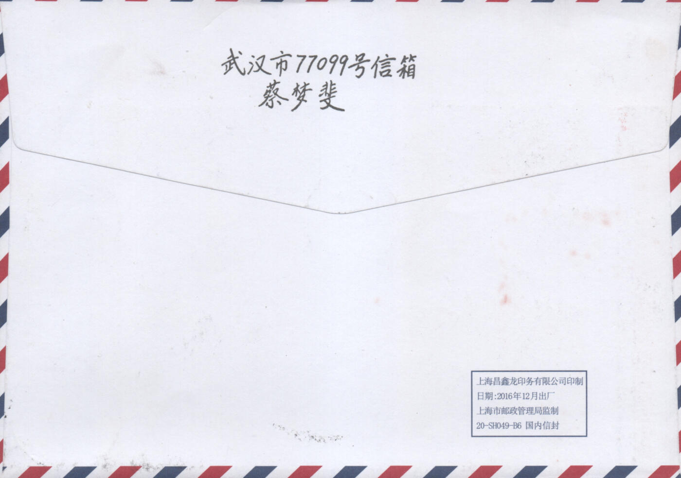 2025年11月15日19:30海外、大陆、澳门、香港邮政精品首日实寄封拍卖专场 2017中国《记者节》航空信封首日实寄封