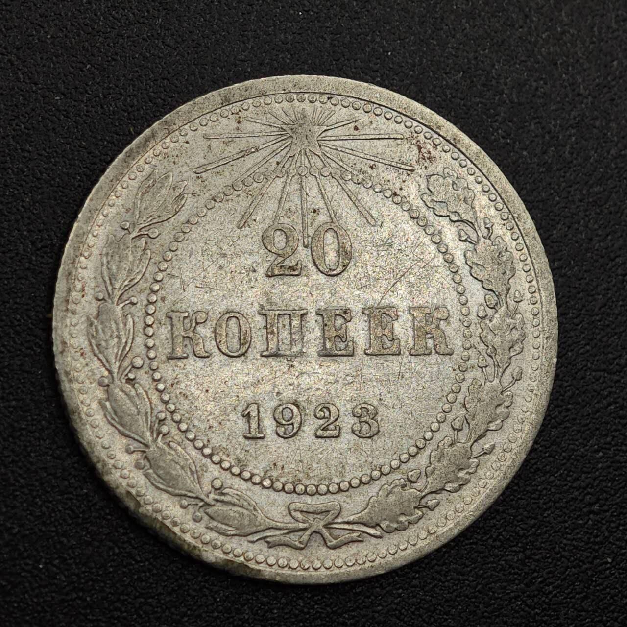 【淘币小摊】实时拍第七百九十三拍   散币场   满百包邮可预留二周 每周一统一发货   苏俄1923年20戈比银币