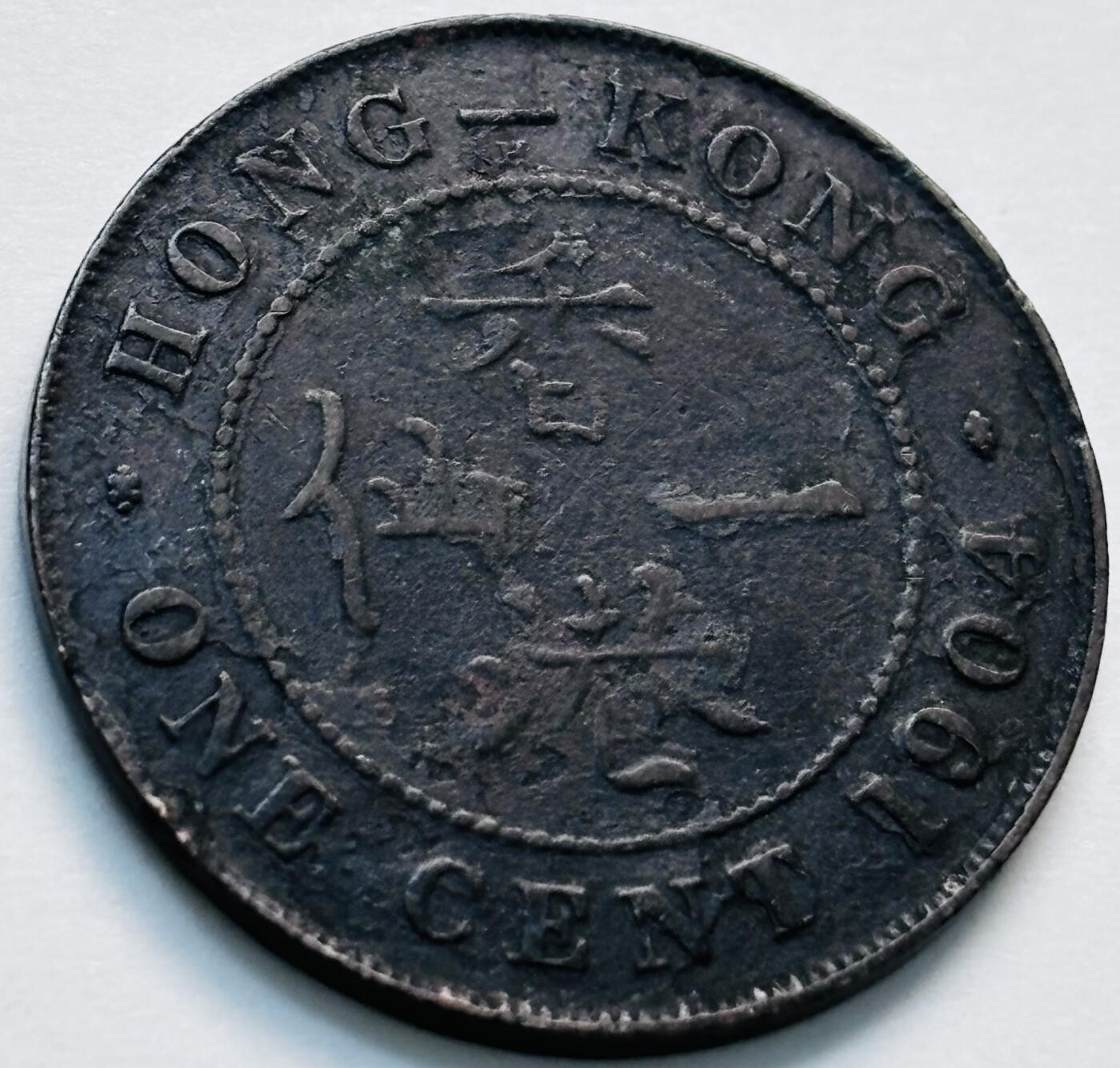 文馨钱币收藏第 280 场， 长期接收代拍品 少见 1904 年英属香港一仙大铜币，爱德华七世时期，只发行四年