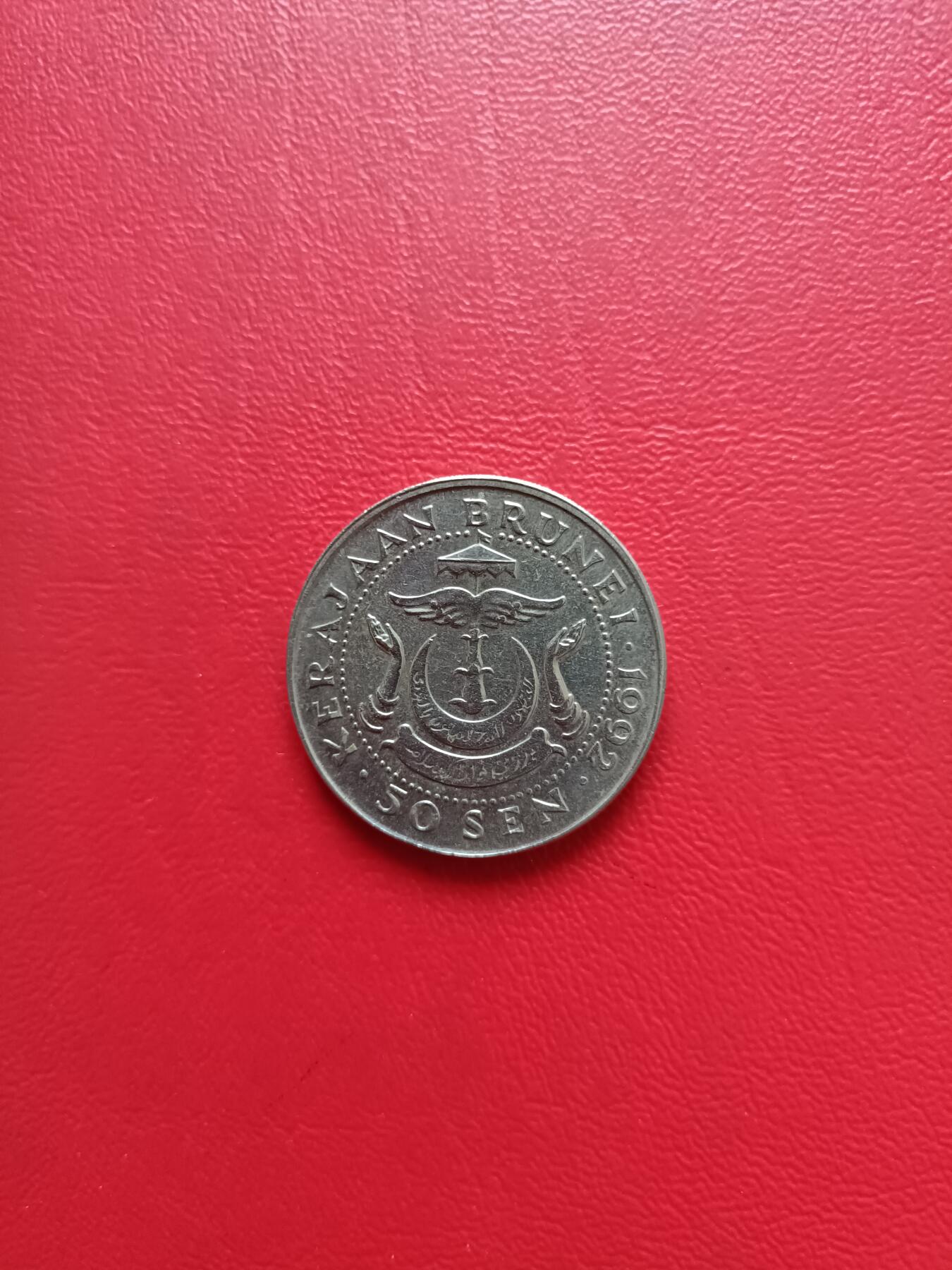 【云涧收藏】第七十八场 文莱1992年50仙