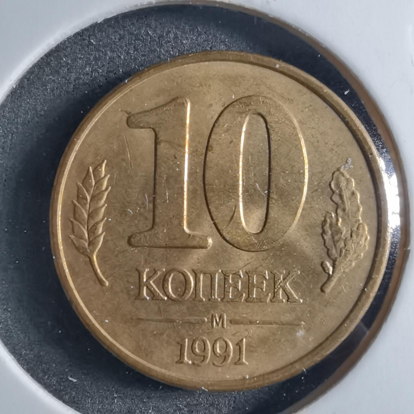 沼泽如烟--第898场 苏联1991年10戈比