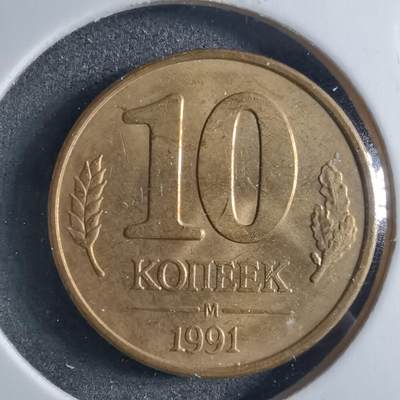 沼泽如烟--第898场 - 苏联1991年10戈比