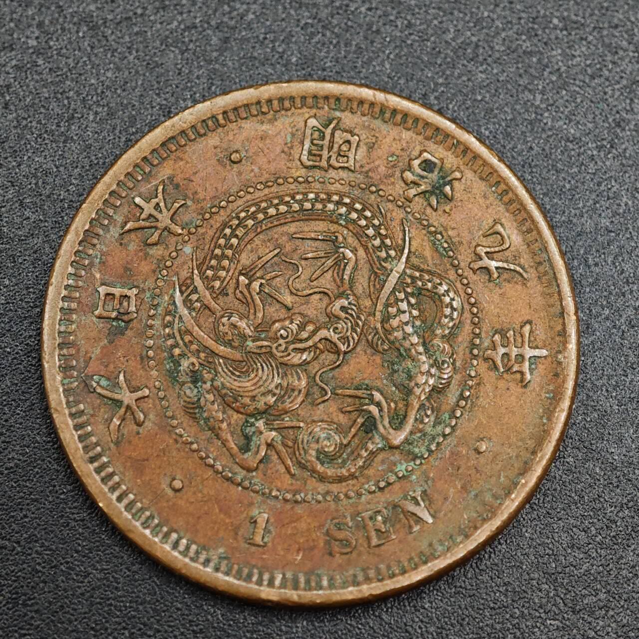 【淘币小摊】实时拍第七百九十三拍   散币场   满百包邮可预留二周 每周一统一发货   日本明治九年龙一钱铜币