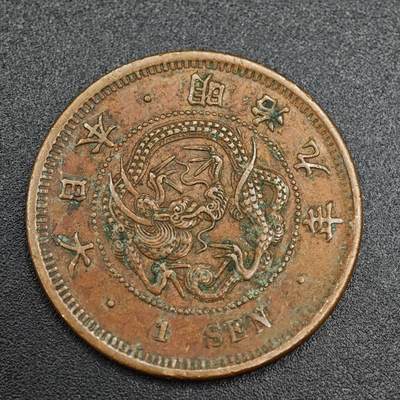 【淘币小摊】实时拍第七百九十三拍   散币场   满百包邮可预留二周 每周一统一发货   - 日本明治九年龙一钱铜币