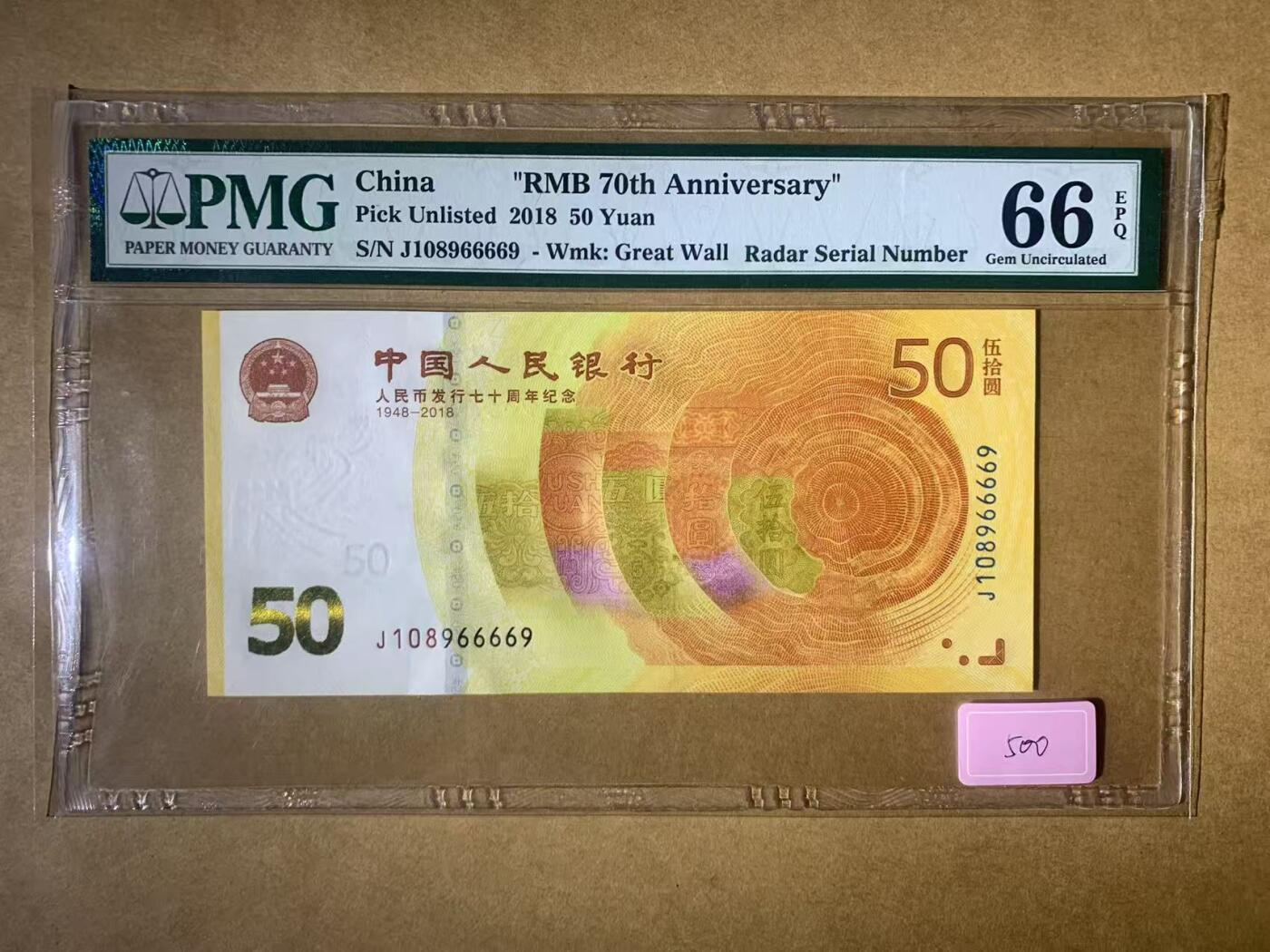 【礼羽收藏】🌏世界钱币拍卖第111期 【J108966669】2018年中国RMB发行70周年纪念钞，70钞 ，黄金钞 无3457尾66669 倒置号 老壳严评