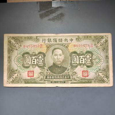 PCAI钱币13-597 民国纸币等小专场 - 中央储备银行壹佰