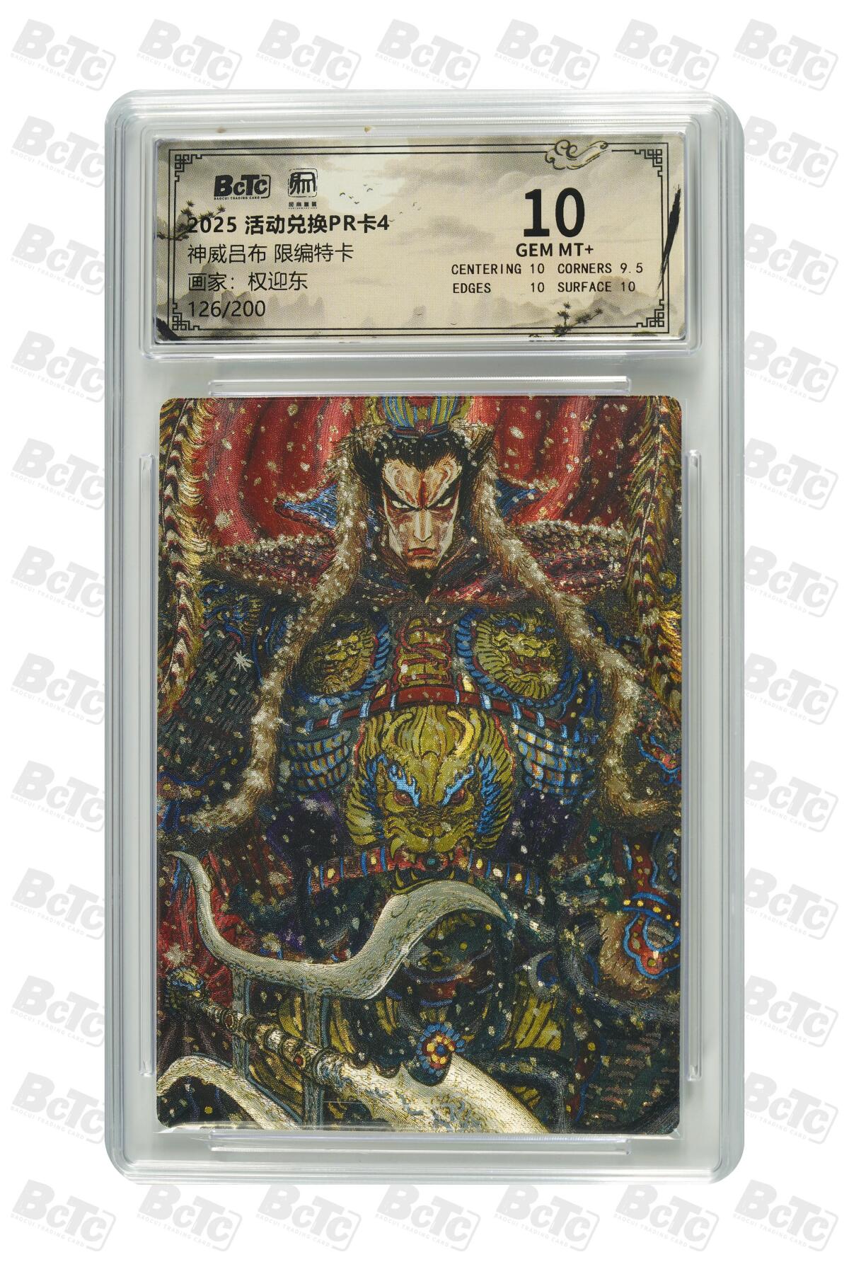 卡牌实验室开始第三次实验 【限编兑换126/200】【权迎东】神威吕布 限编特卡 GEM MT+