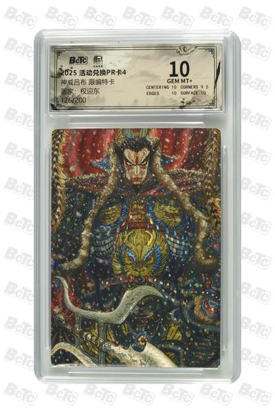 卡牌实验室开始第三次实验 - 【限编兑换126/200】【权迎东】神威吕布 限编特卡 GEM MT+